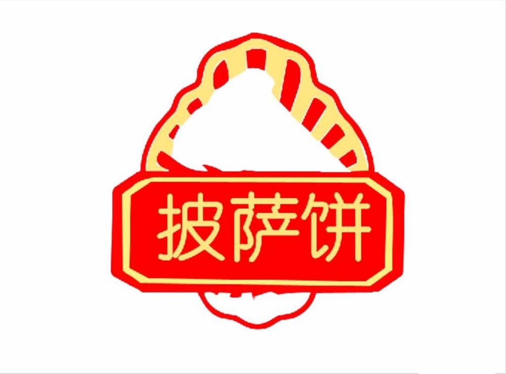 分享ps制作出披萨小站logo标志的详细教程方法。
