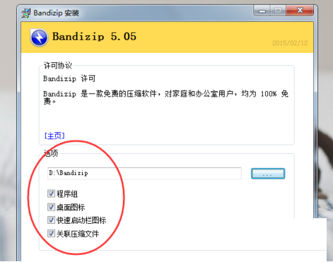 bandizip的正确安装方式