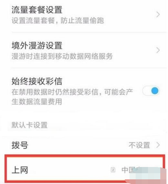 小米9pro切换副卡上网的操作过程