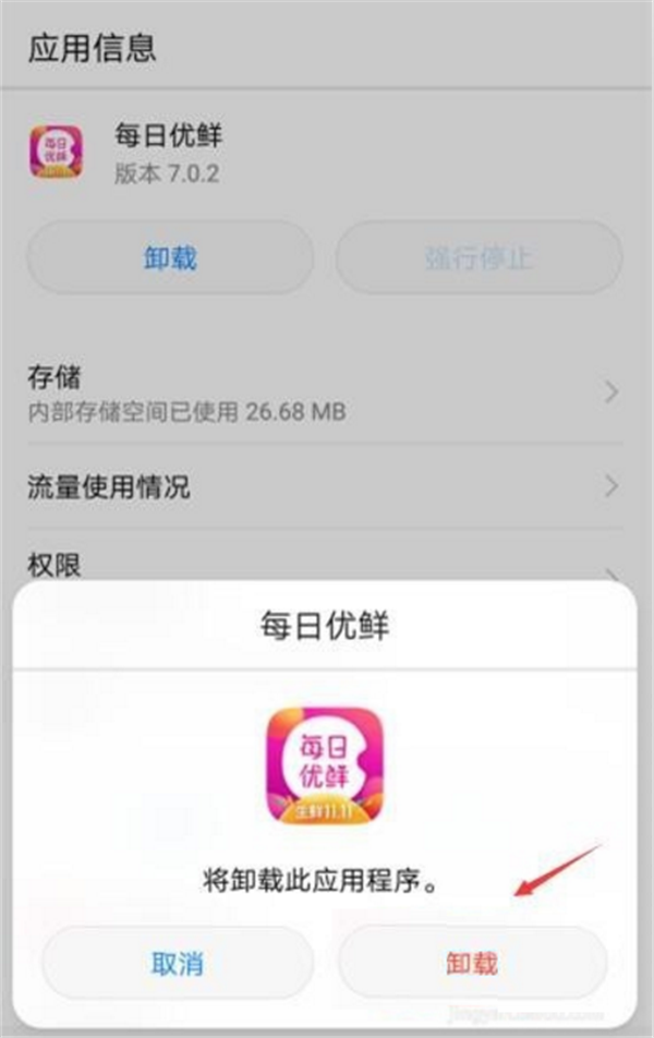 关于在华为nova2s中卸载应用app的详细教程方法。