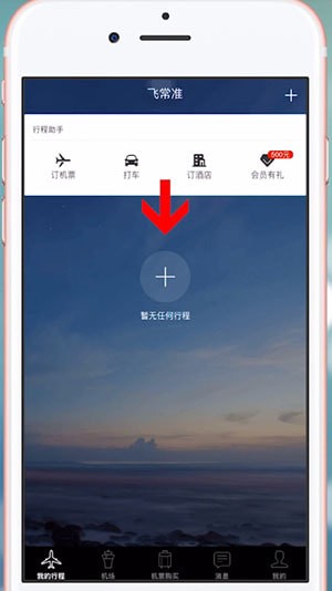 小编教你飞常准App中查国际航班的具体操作流程。