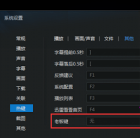 迅雷影音怎么设置老板键