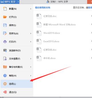 分享怎么在wps文字中修改近期文档数目。