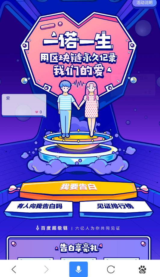 分享百度中参加七夕区块链告白活动的具体操作方法。