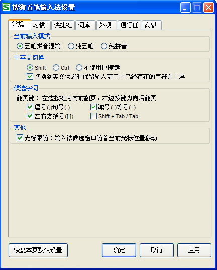 搜狗五笔输入法【常规】选项卡怎么用 三联