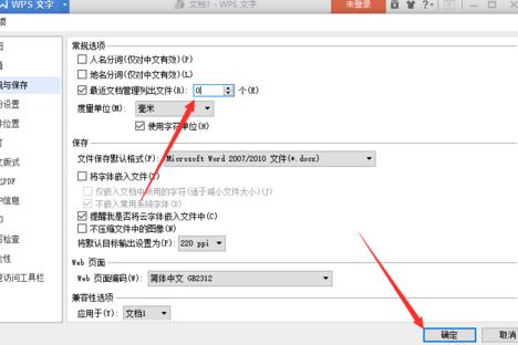 分享怎么在wps文字中修改近期文档数目。
