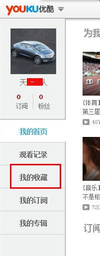 优酷我的收藏