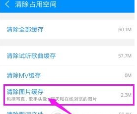 图文详解酷狗音乐中清除图片缓存的操作步骤。