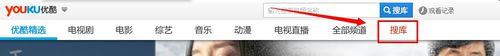 优酷搜酷