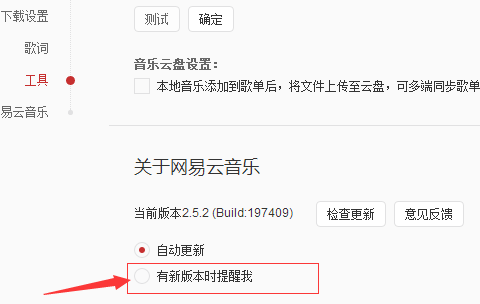 网易云音乐开启新版本时提醒我的使用方法