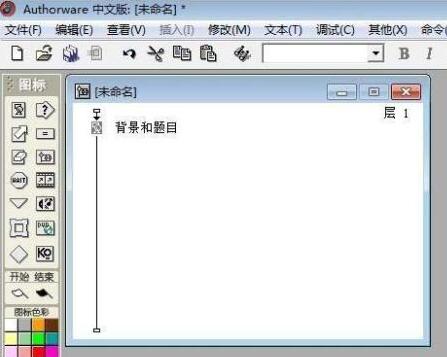 Authorware填空题的出题方法步骤