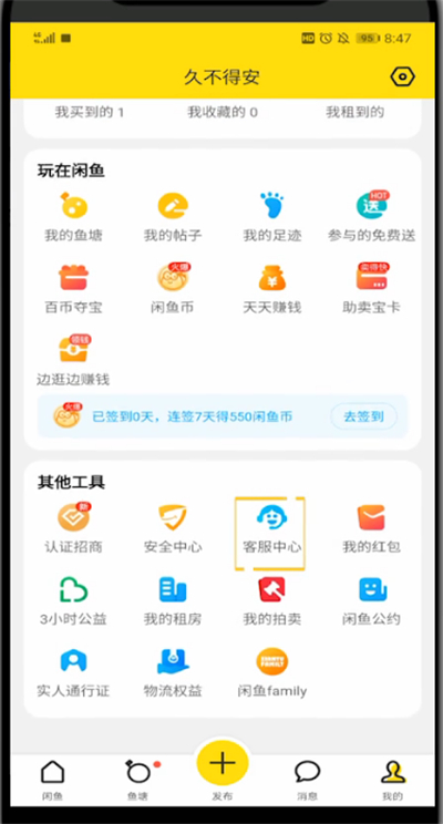 闲鱼中找人工客服的简单步骤