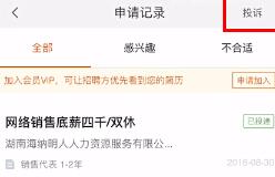 58同城里投诉求职的操作流程
