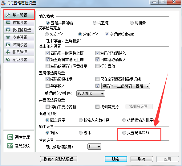 qq五笔输入法怎么设置大五码,qq五笔输入法设置大五码的方法