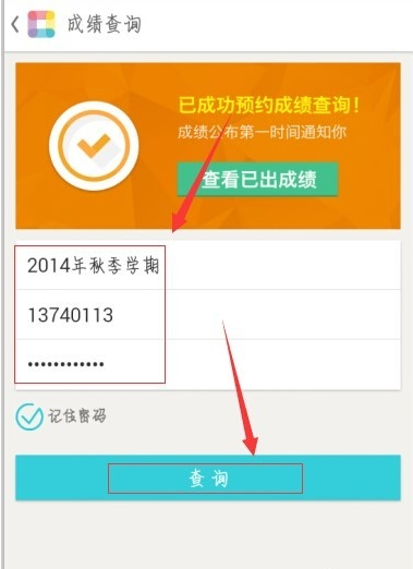 在课程格子里查询成绩的图文教程