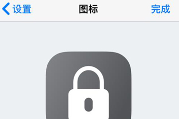 iOS12捷径图2