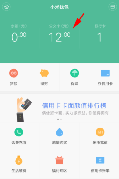 小编分享在小米公交中查看消费和充值记录的详细操作。