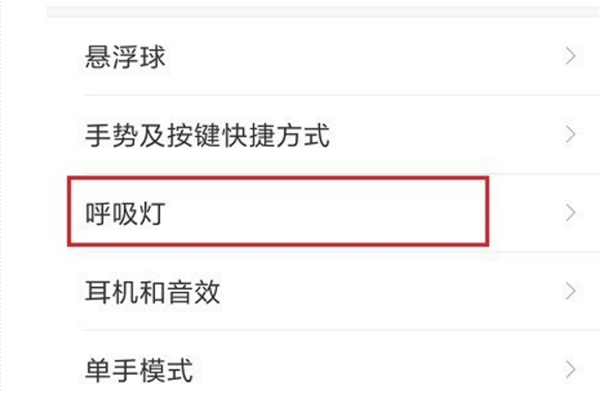 图文详解红米5plus设置呼吸灯的简单操作。