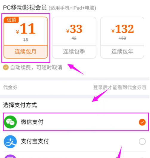 芒果TV购买VIP的基础操作