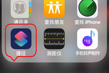 iOS12捷径图