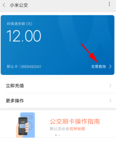 小编分享在小米公交中查看消费和充值记录的详细操作。