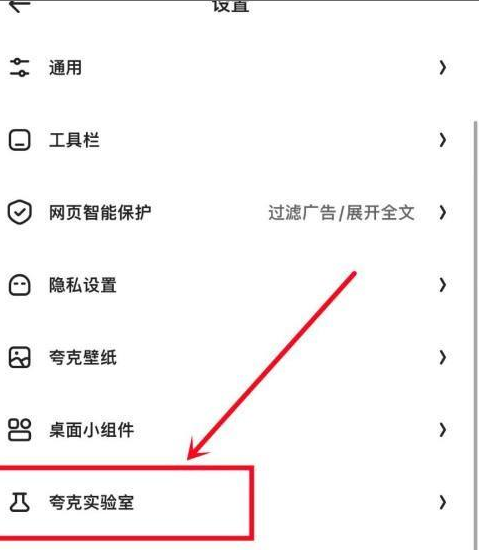 夸克浏览器怎样查看夸克实验室?夸克浏览器查看夸克实验室的方法