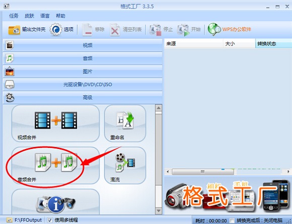使用格式工厂合并MP3音频文件方法教程