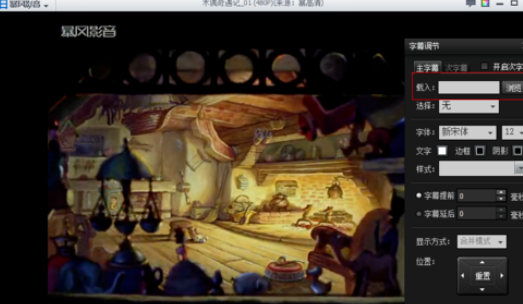 暴风播放器如何添加中英文字幕