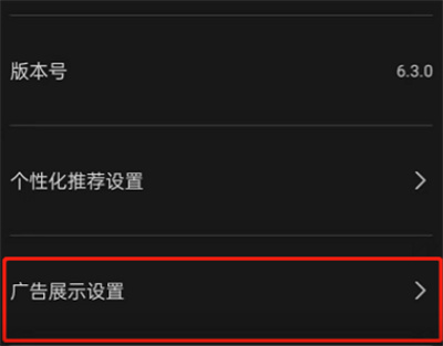 剪映怎么关闭个性化广告?剪映关闭个性化广告的方法