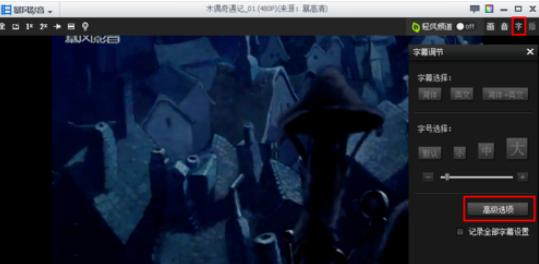 暴风播放器如何添加中英文字幕