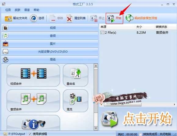 使用格式工厂合并MP3音频文件方法教程