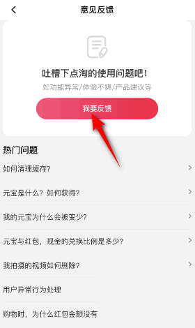 点淘怎么意见反馈?点淘意见反馈教程