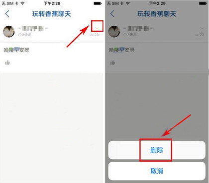 教你香蕉聊天如何删除帖子。