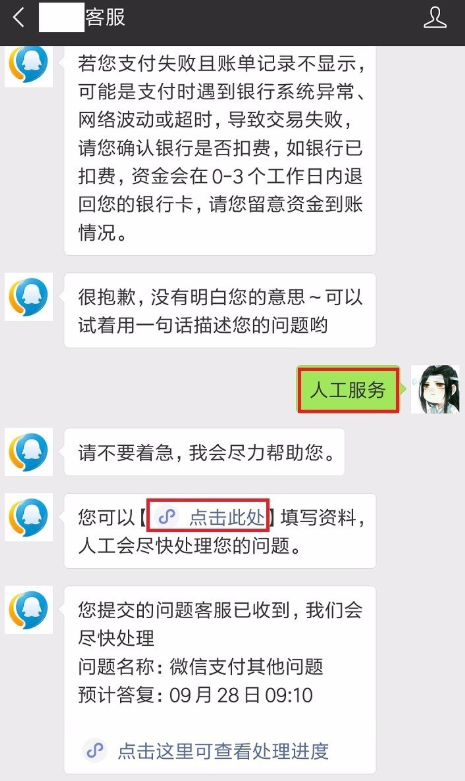 微信支付失败且已扣款的处理操作过程