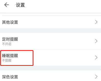 哔哩哔哩睡眠提醒怎么开启?哔哩哔哩睡眠提醒开启方法