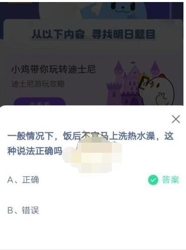 一般情况下，饭后不宜马上洗热水澡，这种说法正确吗?支付宝蚂蚁庄园5月5日答案