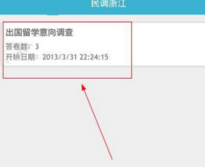 关于民调浙江APP中参与问卷调查的具体操作流程。