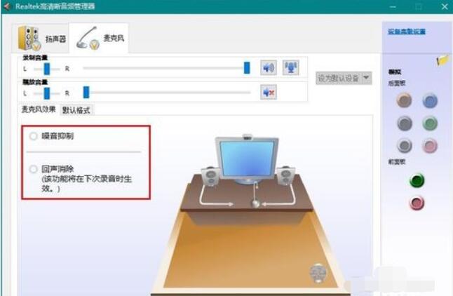 Realtek集成声卡的安装配置的操作步骤