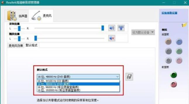 Realtek集成声卡的安装配置的操作步骤