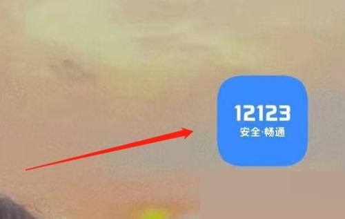 交管12123怎么意见反馈?交管12123意见反馈教程