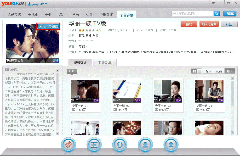 分享怎么在优酷客户端中将视频添加至桌面。