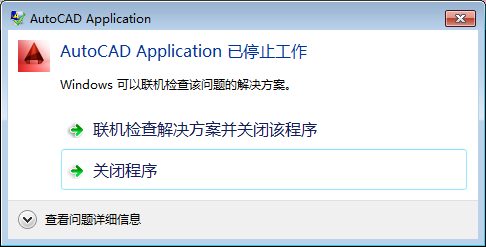 今天分享CAD打印时提示Application已停止工作的处理教程方法。