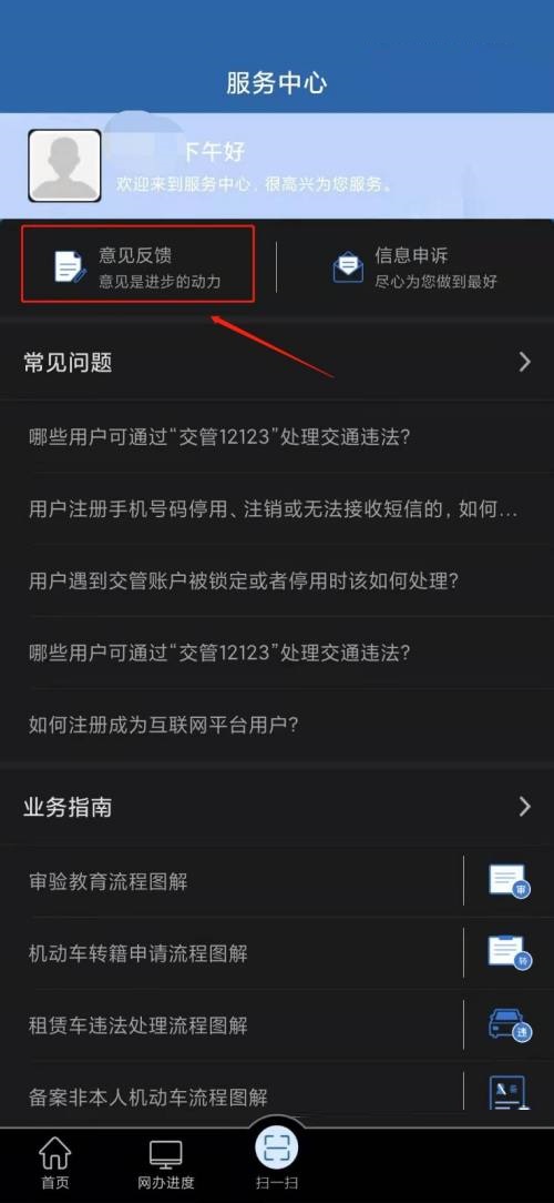交管12123怎么意见反馈?交管12123意见反馈教程