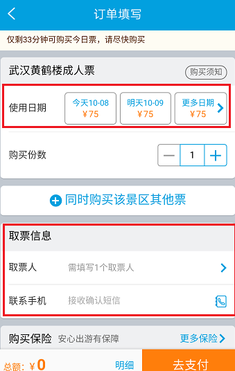 分享在携程旅行里购买景点门票的操作过程。