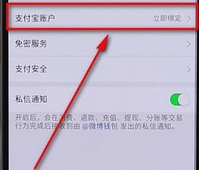 今天分享微博APP绑定支付宝的图文操作。