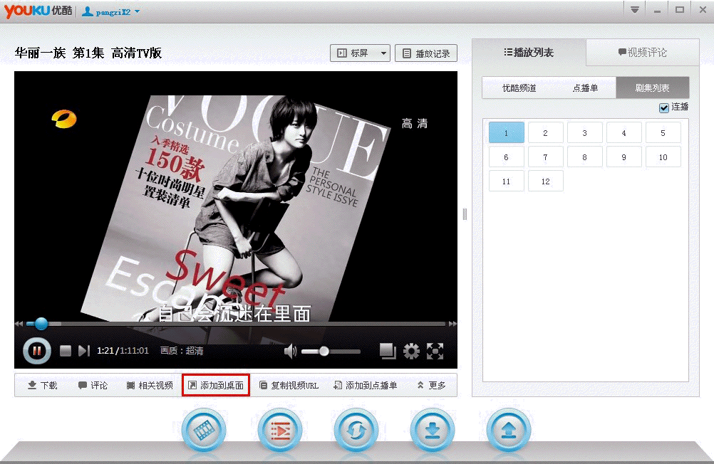 分享怎么在优酷客户端中将视频添加至桌面。