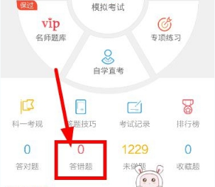 图文详解在驾考宝典中查看错题的图文教程方法。