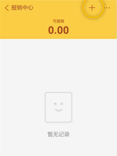 通过随手记APP报销的图文操作