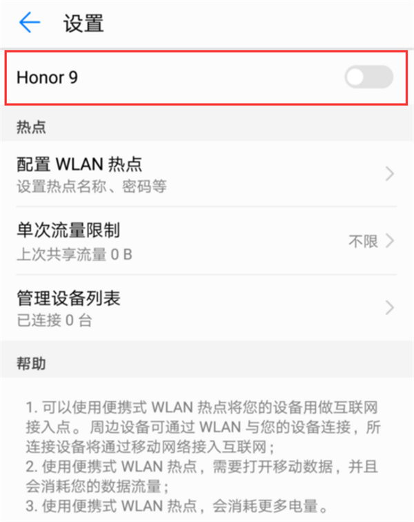 说说荣耀play手机中开启热点共享的详细流程。