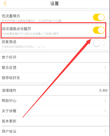 快看漫画设置翻页的方法